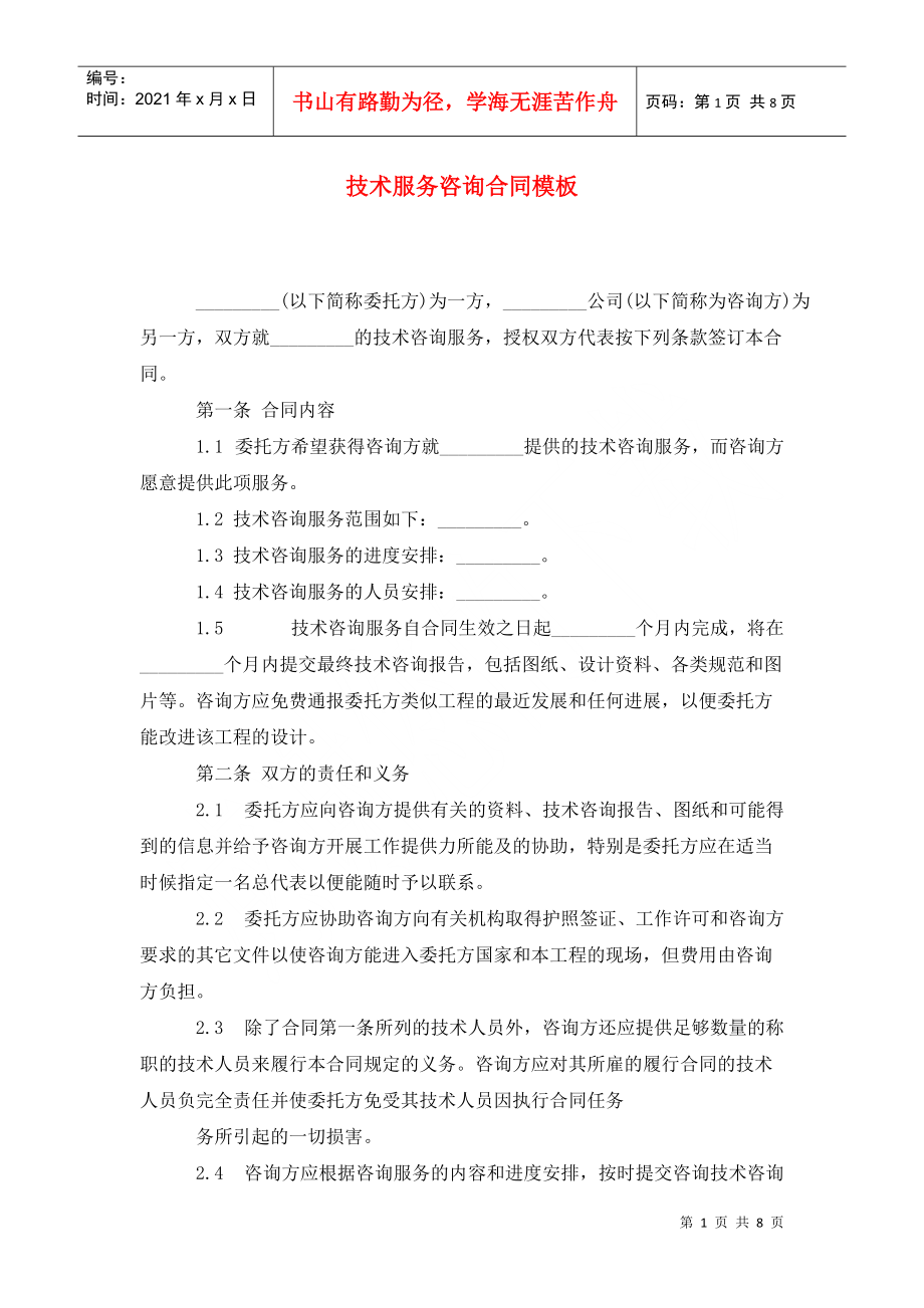 專業技術服務咨詢合同模板