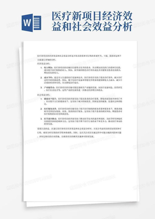 醫(yī)療新項(xiàng)目經(jīng)濟(jì)效益與社會效益分析報告模板