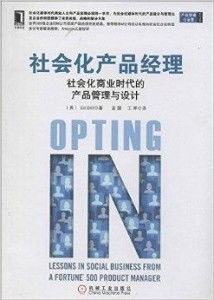 社會化產(chǎn)品經(jīng)理 驅(qū)動社會化商業(yè)時代的產(chǎn)品管理與咨詢新范式