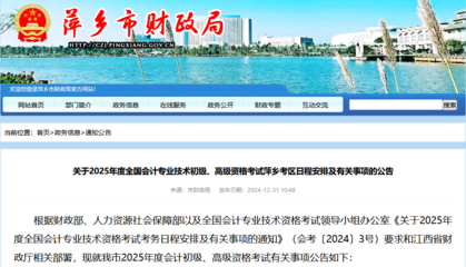 江西萍鄉(xiāng)2025年初級會(huì)計(jì)考試報(bào)名簡章公布,資格審查為資格前審