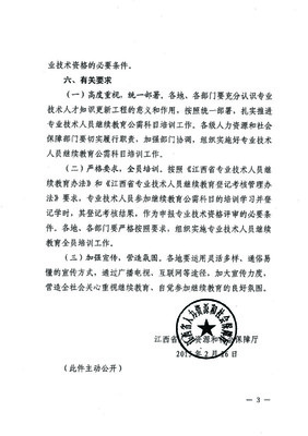 贛州市人力資源和社會保障局關于轉發(fā)《江西省人力資源和社會保障廳關于開展2015年全省專業(yè)技術人員繼續(xù)教育公需科目培訓的通知》的通知