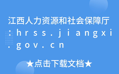 江西人力資源和社會(huì)保障廳:hrss.jiangxi.gov.cn