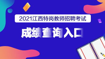 2021江西特崗教師成績(jī)查詢(xún)?nèi)肟谝验_(kāi)通