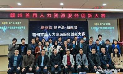 聚才董事長(zhǎng)受邀出席贛州首屆人力資源服務(wù)創(chuàng)新大賽并擔(dān)任評(píng)委