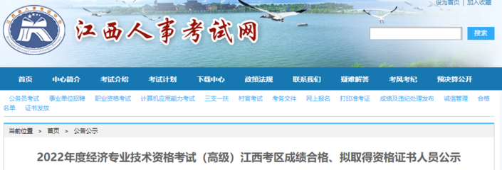 2022年江西高級經(jīng)濟師成績合格人員公示(8月9日至8月19日)